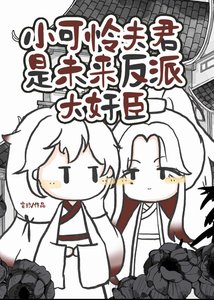 《小可怜夫君是反派大奸臣》