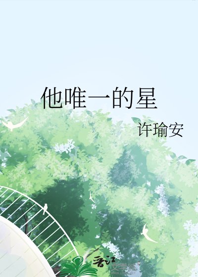 他唯一的星