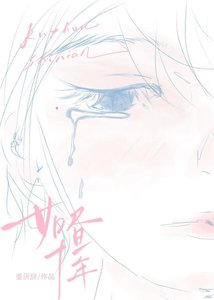 《如昼十年》