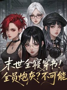 《末世全寝穿书!全员跑灰?不可能》