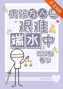 病弱万人迷艰难端水中