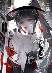 直播修仙,快乐无边