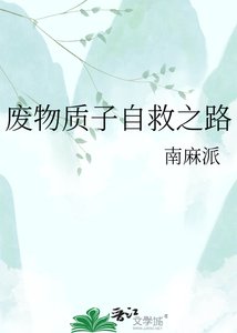 废物质子自救之路