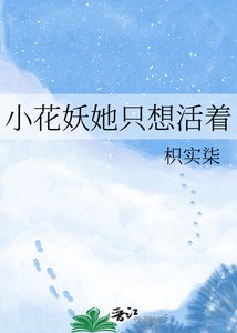 《小花妖她只想活着》