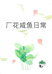 《六零之厂花咸鱼座常》