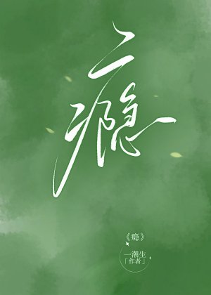 瘾