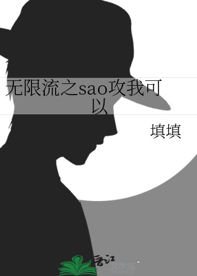 《无限流之sao攻我可以》