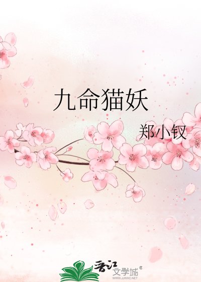 《九命貓妖》