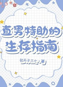 《直男特助的生存指南》