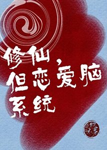 《修仙,但恋爱脑系统》