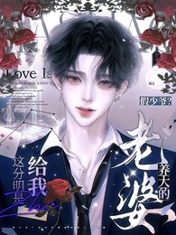 假少爷?这分明是给我养大的老婆
