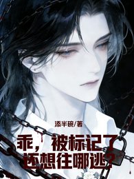 乖，被标记了还想往哪逃？