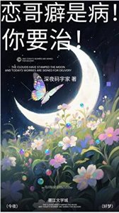 恋哥癖是病!你要治!