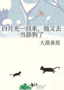 白月光一回来,他又去当舔狗了
