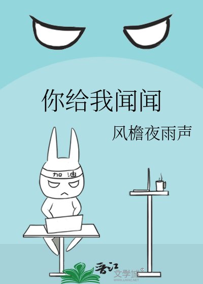 《你给我闻闻》