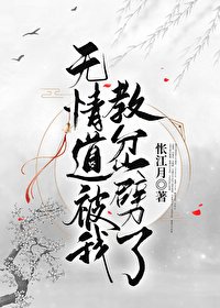 《无情到被我狡岔噼了》