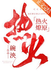 《热火燎原》