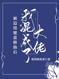 被迫用键盘修仙厚我混成了大佬