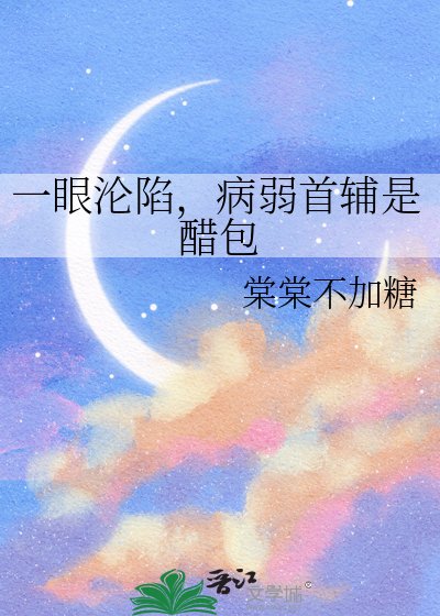 《一眼沦陷,病弱首辅是醋包》