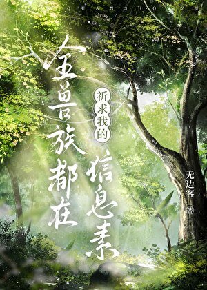 《全兽族都在祈求我的信息素》