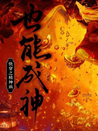 《快穿之精神病也能成神,笑死》