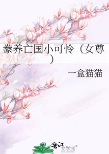 《豢养亡国小可怜(女尊)》