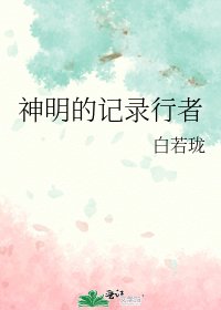 《神明的记录行者》