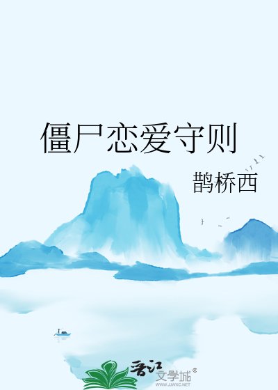 僵尸恋矮守则