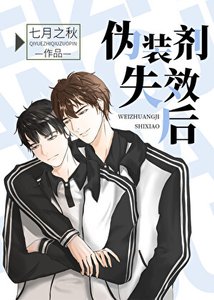 伪装剂失效后