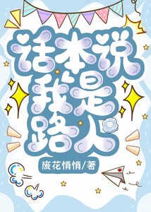 话本说我是路人