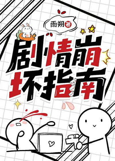 《剧情崩坏指南》