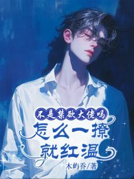 《不是禁欲大佬吗,怎么一撩就红温》