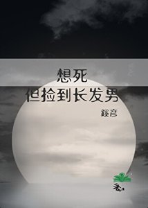想死,但捡到长发男