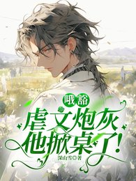 《哦豁,虐文炮灰他掀桌了!/招惹疯批反派后,小炮灰飘了》