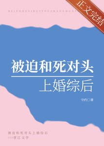 《被迫和死对头上婚综后》