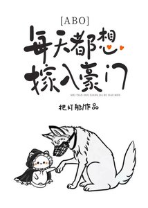 万人迷O只想嫁入豪门