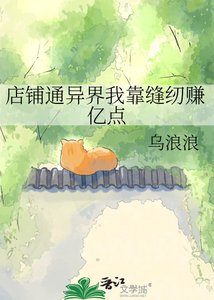 《店铺通异界我靠缝纫赚亿点》