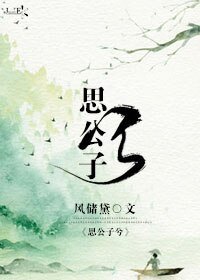 《思公子兮》