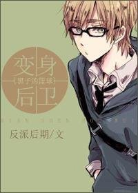 《(黑篮同人/BL)变身后卫》